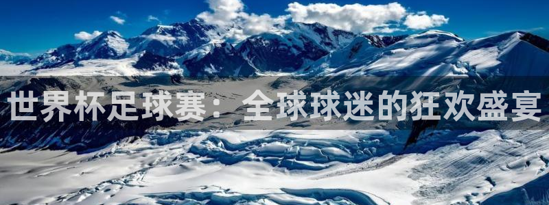 2026世界杯32强对阵图表：世界杯足球赛：全球球迷的狂欢盛宴