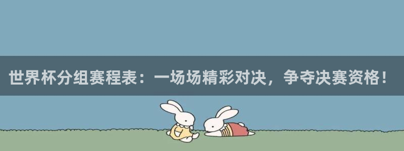 世界杯赛程2026：世界杯分组赛程表：一场场精彩对决，争夺决赛资格！