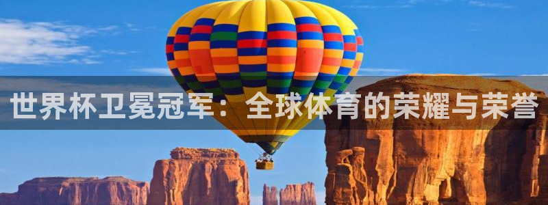 世界杯在线直播：世界杯卫冕冠军：全球体育的荣耀与荣誉