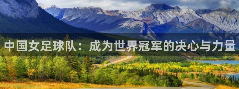 2026世界杯：中国女足球队：成为世界冠军的决心与力量